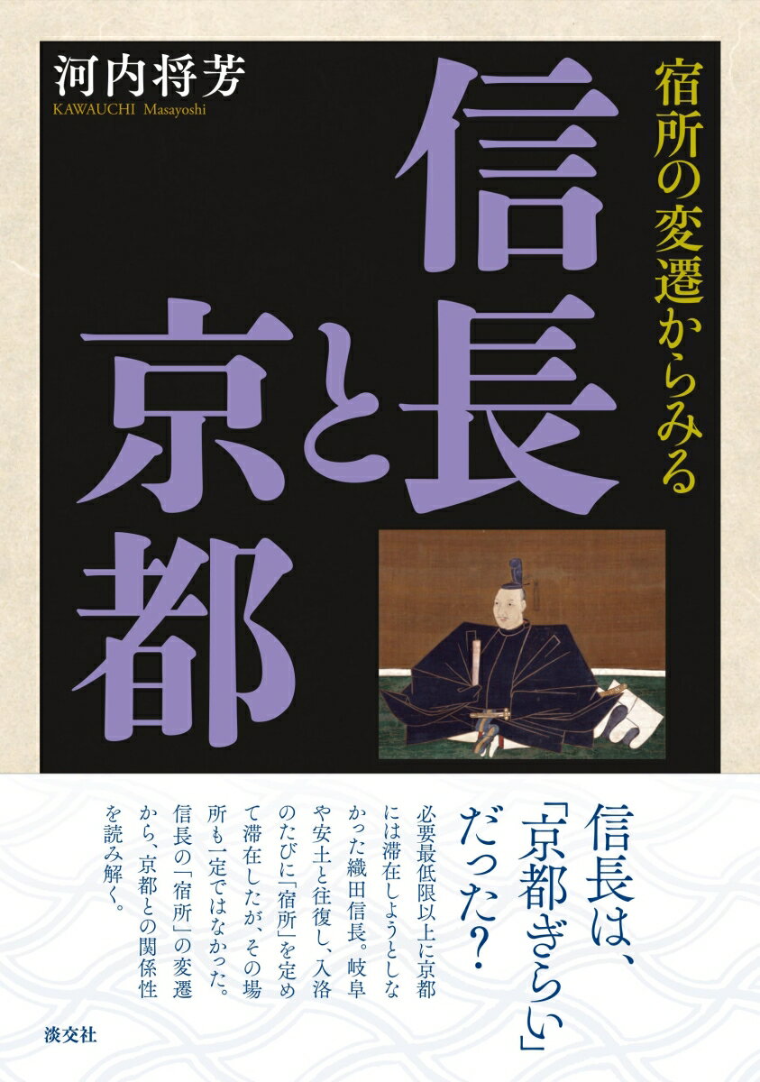 【中古】宿所の変遷からみる信長と京都/淡交社/河内将芳（単行本（ソフトカバー））