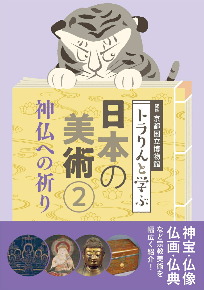 【中古】トラりんと学ぶ日本の美術 2/淡交社/京都国立博物館（単行本（ソフトカバー））
