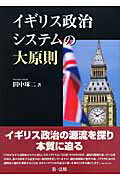 【中古】イギリス政治システムの大原則/第一法規出版/田中琢二（単行本）