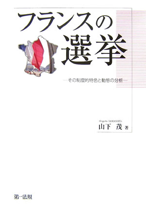【中古】フランスの選挙 その制度的特色と動態の分析/第一法規出版/山下茂（単行本）