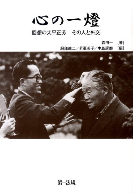 【中古】心の一燈 回想の大平正芳その人と外交/第一法規出版/森田一（単行本）