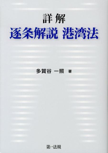 【中古】詳解逐条解説港湾法/第一法規出版/多賀谷一照（単行本）
