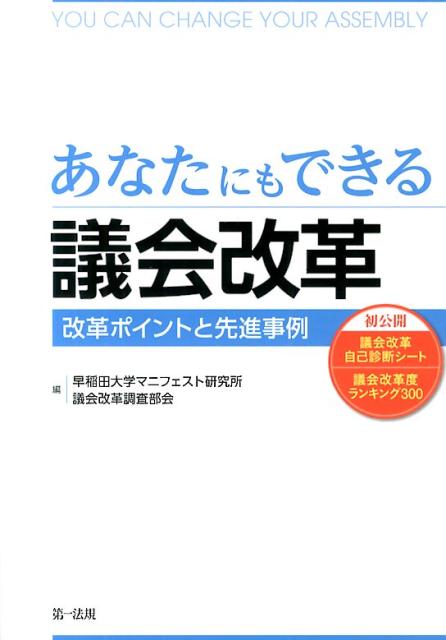 乐天商城 - 【中古】あなたにもできる議会改革 改革ポイントと先進事例/第一法規出版/早稲田大学マニフェスト研究所（単行本）