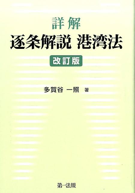 【中古】詳解逐条解説港湾法 改訂版/第一法規出版/多賀谷一照（単行本）