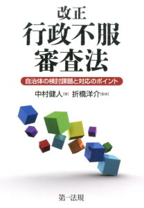 【中古】改正行政不服審査法 自治体の検討課題と対応のポイント/第一法規出版/中村健人(単行本)