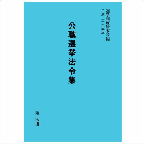 Politics - 【中古】公職選挙法令集 平成28年版/第一法規出版/選挙制度研究会（単行本）