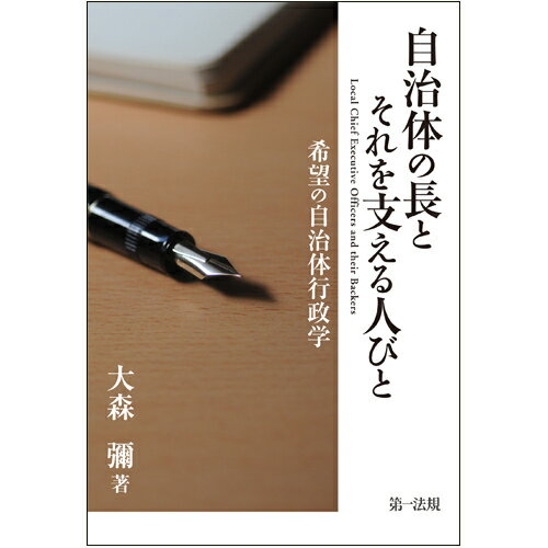 【中古】自治体の長とそれを支える人びと 希望の自治体行政学/第一法規出版/大森弥(単行本)