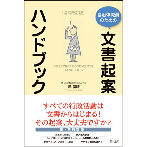 【中古】自治体職員のための文書起案ハンドブック 増補改訂版/第一法規出版/澤俊晴（単行本）