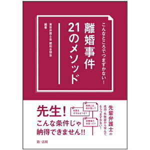 【中古】こんなところでつまずかない!離婚事件21のメソッド/第一法規出版/東京弁護士会親和全期会(単行本)