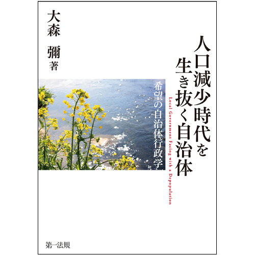 【中古】人口減少時代を生き抜く自治体/第一法規出版/大森彌（単行本）