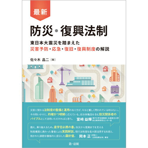 【中古】最新防災・復興法制 東日本大震災を踏まえた災害予防・応急・復旧・復興制/第一法規出版/佐々木晶二（単行本）