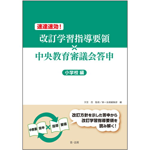 【中古】速達速攻！改訂学習指導要領×中央教育審議会答申/第一法規出版/第一法規株式会社（単行本）