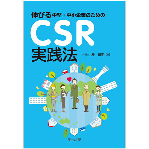 【中古】伸びる中堅・中小企業のためのCSR実践法/第一法規出版/湊信明（単行本）
