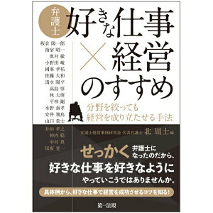 【中古】弁護士「好きな仕事×経営」のすすめ 分野を絞っても経営を成り立たせる手法/第一法規出版/北周士(単行本)