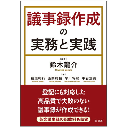 【中古】議事録作成の実務と実践/第一法規出版/鈴木龍介（単行本）