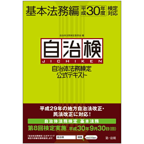 【中古】自治体法務検定公式テキスト基本法務編 平成30年度検定対応/第一法規出版/自治体法務検定委員会(単行本)