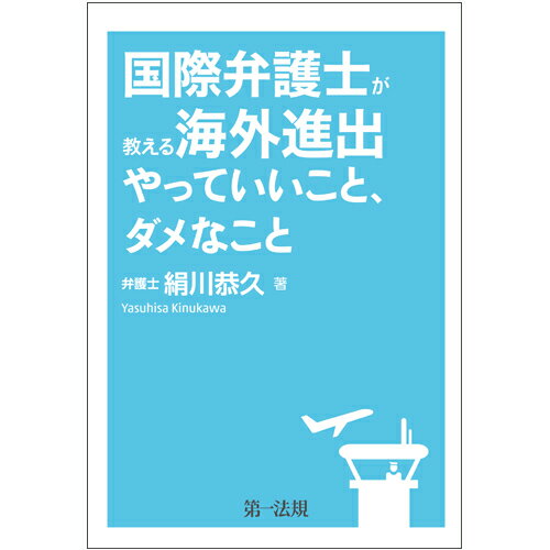 【中古】国際弁護士が教える海外進出やっていいこと、ダメなこと/第一法規出版/絹川恭久（単行本）