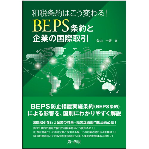 【中古】租税条約はこう変わる！BEPS条約と企業の国際取引/第一法規出版/矢内一好（単行本）