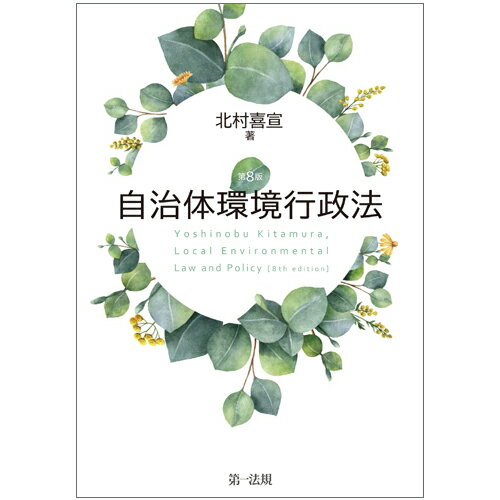 乐天商城 - 【中古】自治体環境行政法 第8版/第一法規出版/北村喜宣（単行本）