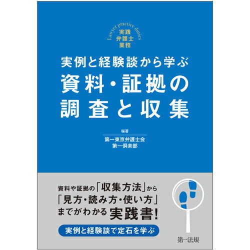 【中古】実例と経験談から学ぶ資料・証拠の調査と収集 実践弁護士業務/第一法規出版/第一東京弁護士会第一倶楽部（単行本）