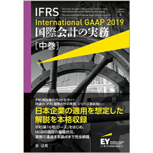 【中古】IFRS国際会計の実務 International GAAP 2019 中巻 Japan Ed/第一法規出版/アーンスト・アンド・ヤング(単行本)
