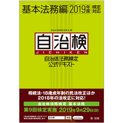 【中古】自治体法務検定公式テキスト基本法務編 2019年度検定対応/第一法規出版/自治体法務検定委員会（単行本）