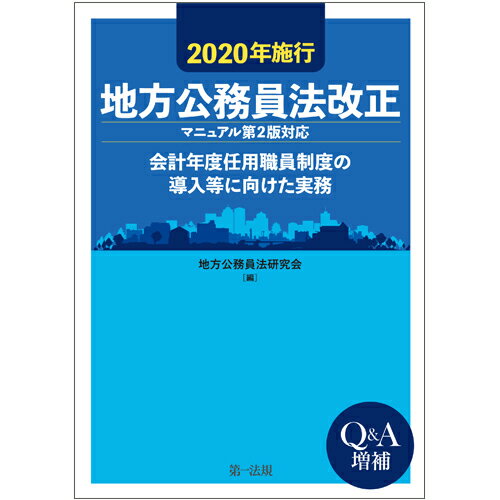 【中古】地方公務員法改正 会計年度任用職員制度の導入等に向けた実務　マニュア 2020年施行/第一法規出版/地方公務員法研究会（単行本）