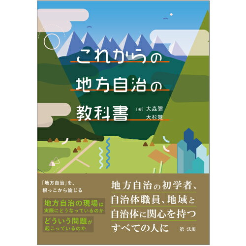 【中古】これからの地方自治の教科書/第一法規出版/大森彌（単行本）