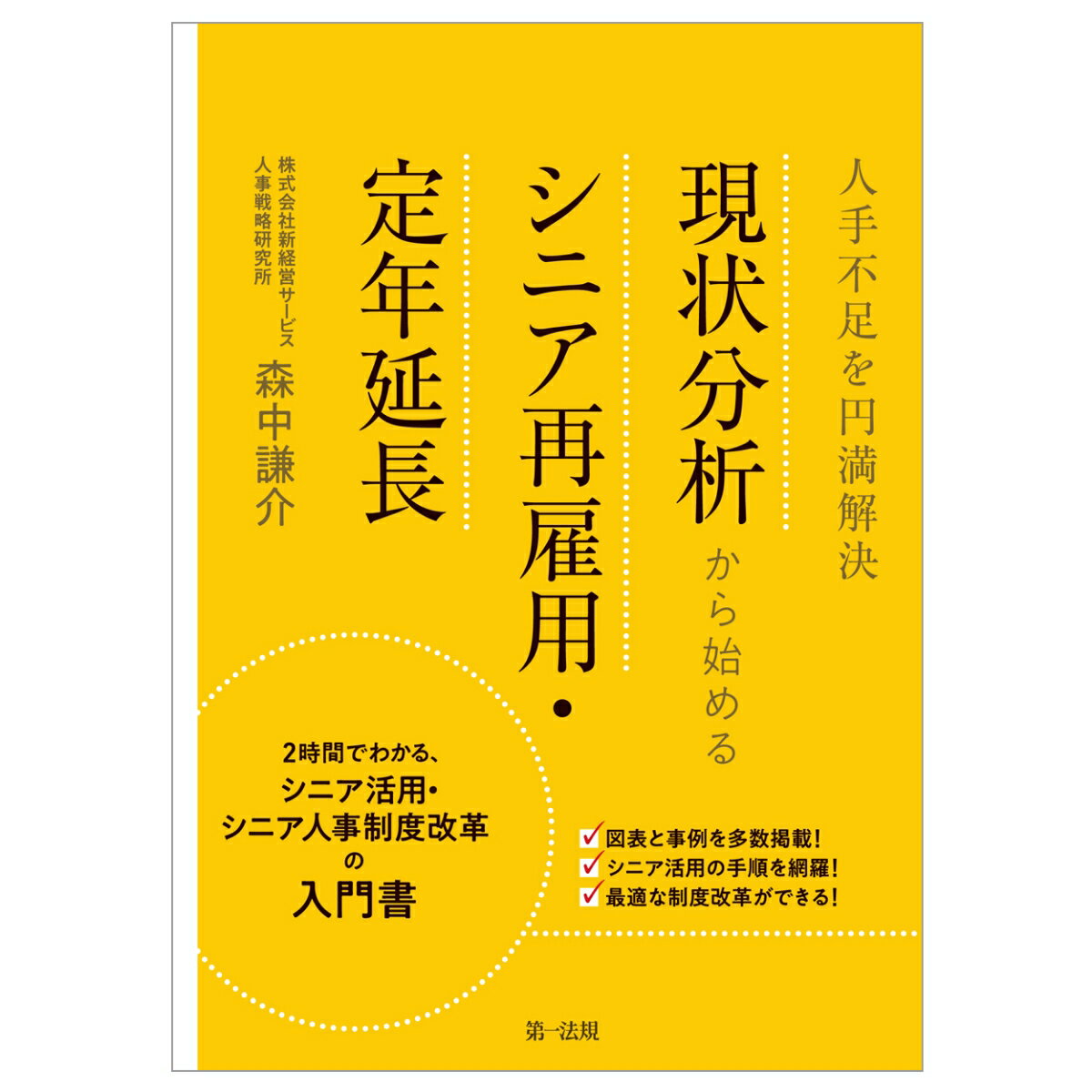 【中古】人手不足を円満解決現状分析から始めるシニア再雇用・定年延長/第一法規出版/森中謙介（単行本）
