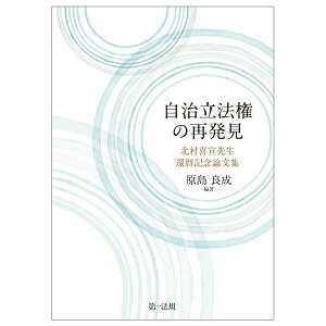 【中古】自治立法権の再発見 北村喜宣先生還暦記念論文集/第一法規出版/原島良成(単行本(ソフトカバー))