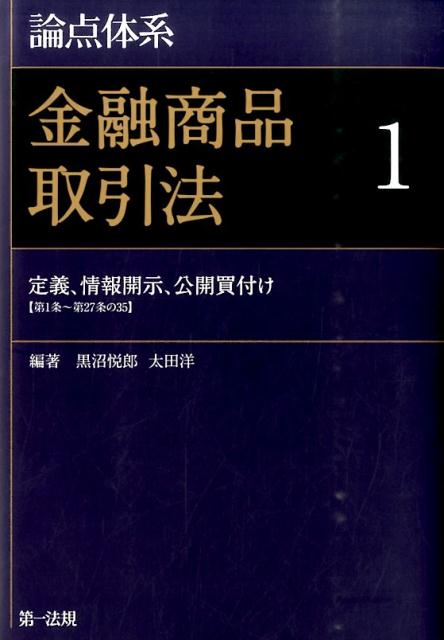 楽天市場】論点体系金融商品取引法の通販