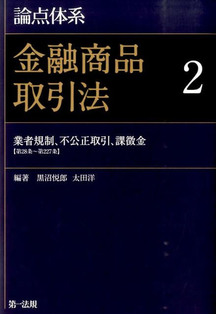 楽天市場】論点体系金融商品取引法の通販