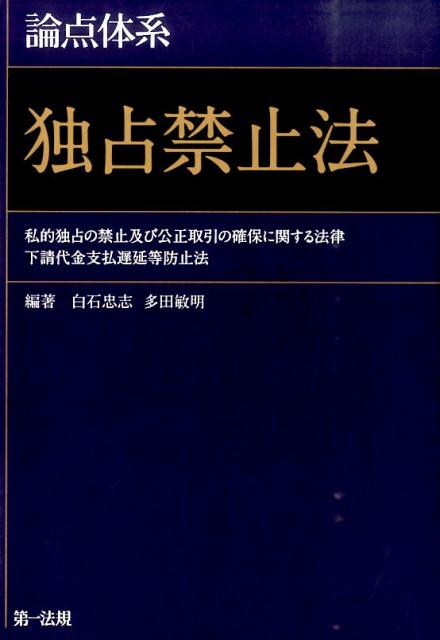 【中古】論点体系独占禁止法 私的独占の禁止及び公正取引の確保に関する法律下請代/第一法規出版/白石忠志(単行本)