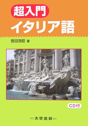 【中古】超入門イタリア語 20課で学ぶイタリア語文法/大学書林/菅田茂昭（単行本）