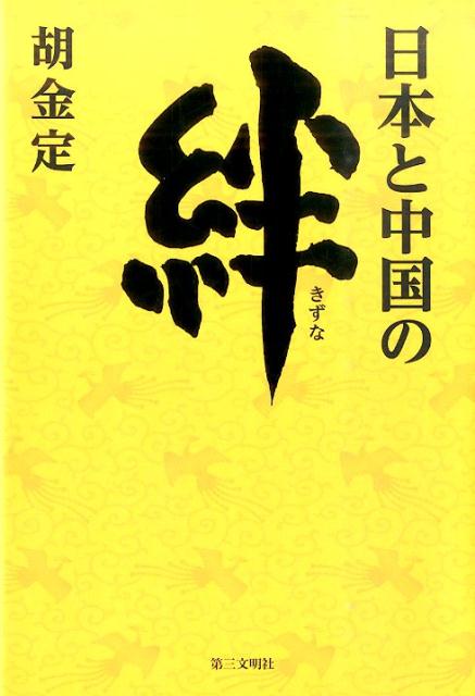 【中古】日本と中国の絆/第三文明社/胡金定（単行本）