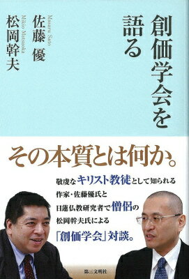 【中古】創価学会を語る/第三文明社/佐藤優（単行本）