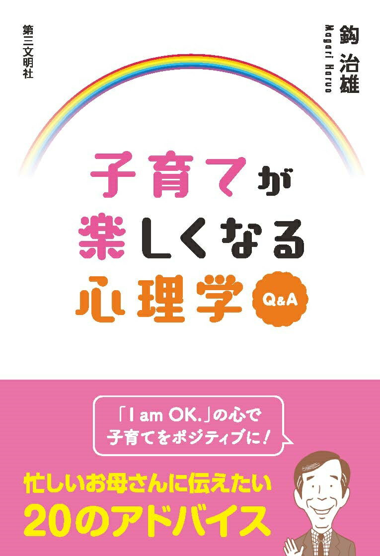 Pregnancy, Childbirth, Nurturing - 【中古】子育てが楽しくなる心理学Q＆A/第三文明社/鈎治雄（単行本）