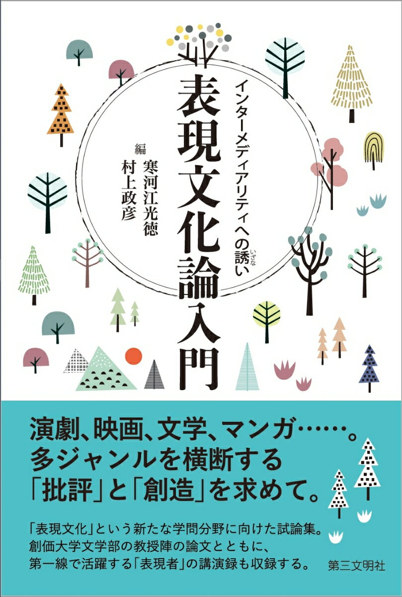 【中古】表現文化論入門 インターメディアリティへの誘い/第三文明社/寒河江光徳（単行本）