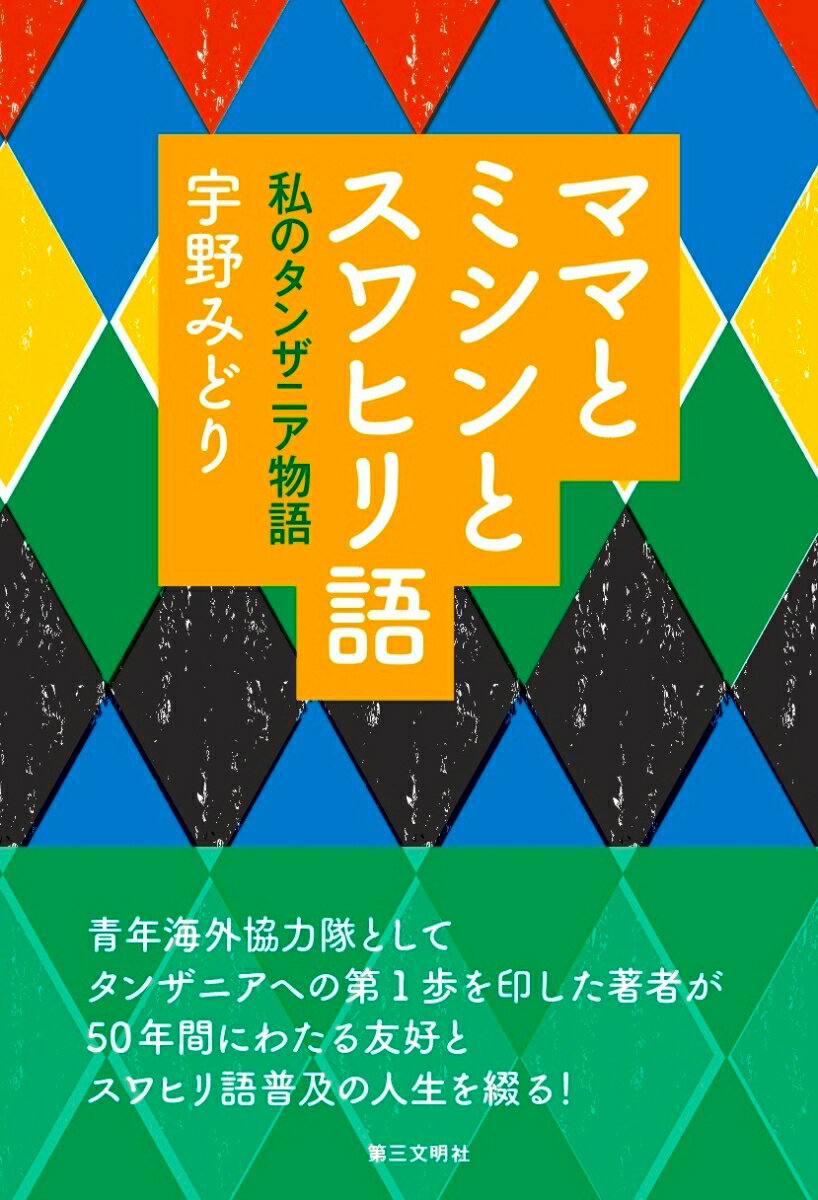 【中古】ママとミシンとスワヒリ語 私のタンザニア物語/第三文明社/宇野みどり（単行本）