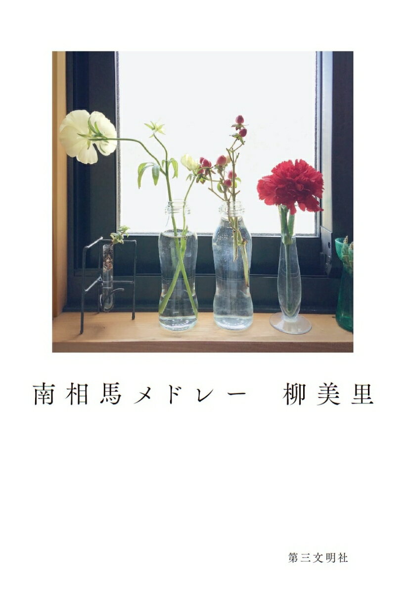 【中古】南相馬メドレー/第三文明社/柳美里（単行本）