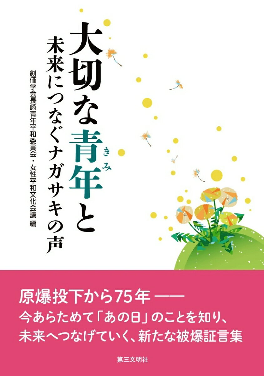 【中古】大切な青年と 未来につなぐナガサキの声/第三文明社/創価学会長崎青年平和委員会・女性平和文..