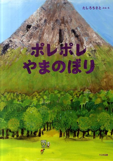 【中古】ポレポレやまのぼり/大日本図書/たしろちさと（大型本）