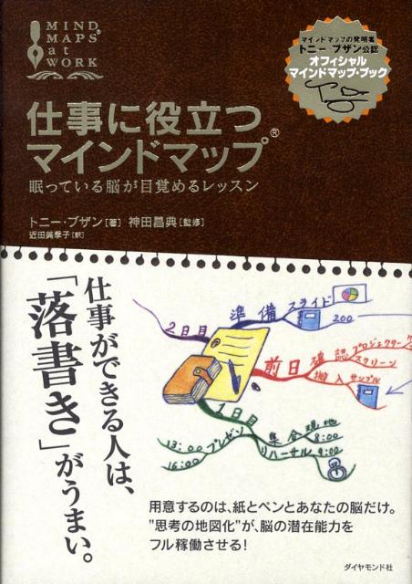 【中古】仕事に役立つマインドマップ 眠っている脳が目覚めるレッスン/ダイヤモンド社/トニ-・ブザン（単行本）