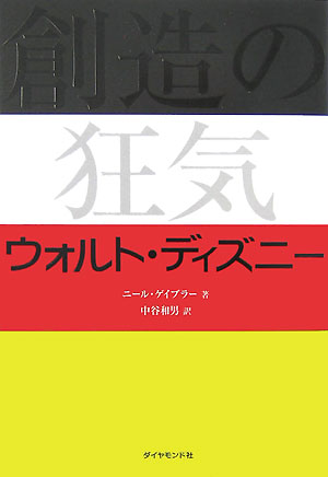 【中古】創造の狂気ウォルト・ディズニ-/ダイヤモンド社/ニ-ル・ガブラ-（単行本）