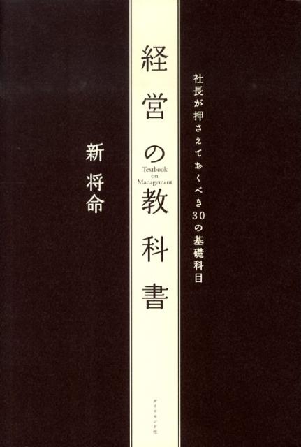 【中古】経営の教科書 社長が押さえておくべき30の基礎科目/ダイヤモンド社/新将命（単行本）
