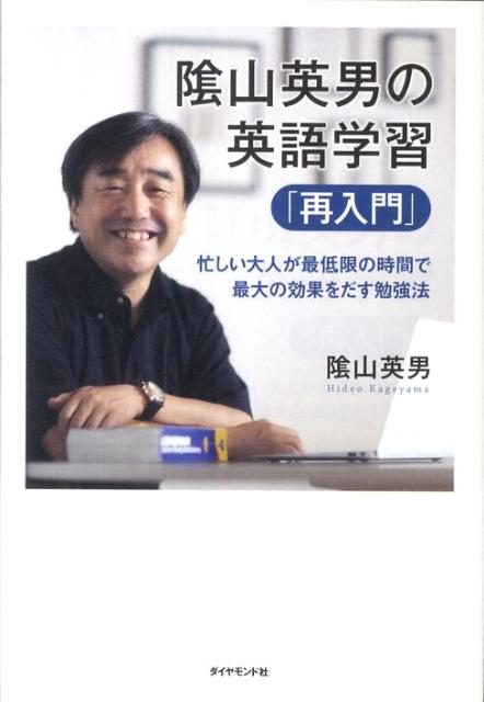 【中古】陰山英男の英語学習「再入門」 忙しい大人が最低限の時間で最大の効果をだす勉強法/ダイヤモンド社/陰山英男（単行本（ソフトカバー））