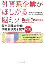 【中古】外資系企業がほしがる脳ミソ 採用試験の定番!問題解決力を試す60問/ダイヤモンド社/キラン・スリニヴァス(単行本)