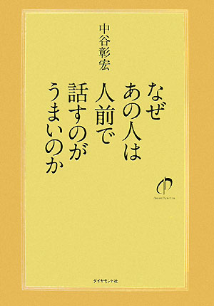 【中古】なぜあの人は人前で話すのがうまいのか/ダイヤモンド社/中谷彰宏（単行本）