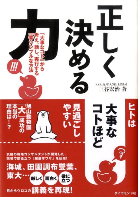 Other - 【中古】正しく決める力 「大事なコト」から考え、話し、実行する一番シンプル/ダイヤモンド社/三谷宏治（単行本）