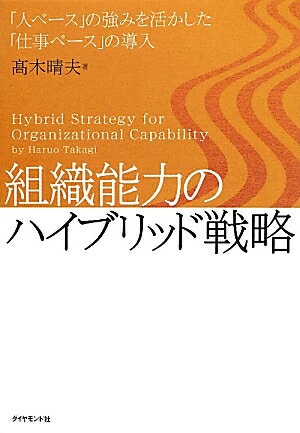 【中古】組織能力のハイブリッド戦略 「人ベ-ス」の強みを活かした「仕事ベ-ス」の導入/ダイヤモンド社..